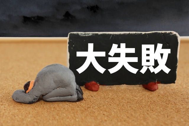 失敗したっていいじゃないか